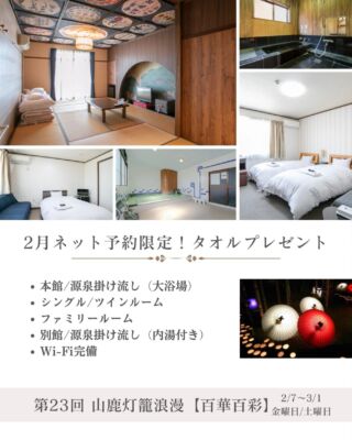 山鹿温泉　湯宿湶
2月ネット予約限定プラン‼️タオルプレゼント🎁

#山鹿温泉 
#源泉掛け流し 
#天然温泉 
#ビジネスホテル 
#くまもと女将会 
#japanesehotels
#猫