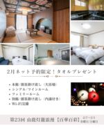 山鹿温泉　湯宿湶
2月ネット予約限定プラン‼️タオルプレゼント🎁

#山鹿温泉 
#源泉掛け流し 
#天然温泉 
#ビジネスホテル 
#くまもと女将会 
#japanesehotels
#猫