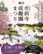 ご案内申し上げます
熊本城と並ぶ観光名所水前寺成趣園於いて

3月最終末桜の季節は
水前寺成趣園まつり
肥後細川文化に学ぶ、遊ぶ2日間が
有志運営により開催されます

豊かな湧水と自然の移ろいを愛でる
日本の心を融合させた大名庭園の歴史と唯一無二の美しさ

またそこに息づく細川文化の魅力を体験していただくことで
先人を敬い　郷土を誇りに思う心を育み
地域の伝統文化を次世代へ周知継承することを目指して

さらには日本の伝統文化の魅力に触れる場としての
形を斉え　成趣園を熊本城と並ぶ魅力ある観光地域づくりに寄与する趣意を以て　準備を進めております

どうぞ広く皆様に　ご周知いただき
春の日の年中行事の一つとして
行先に加えていただけたら嬉しく思います

詳細は公式Facebookへ
水前寺成趣園まつり　で検索してくださると
都度コンテンツ更新中です

#水前寺成趣園まつり
#肥後細川文化に会いに行く #熊本まつり　#熊本旅行
#熊本観光　#和文化体験　#熊本市　#家族でお出かけ　#お花見スポット #kumamotocity #くまもと女将会
#お花見弁当販売会　#ジェーンズ邸 #水前寺　#水前寺成趣園
